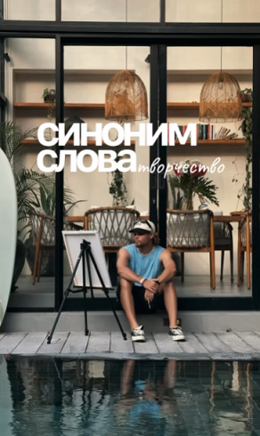 [Алексей Орлов] Синоним слова творчество. Большой _0.png